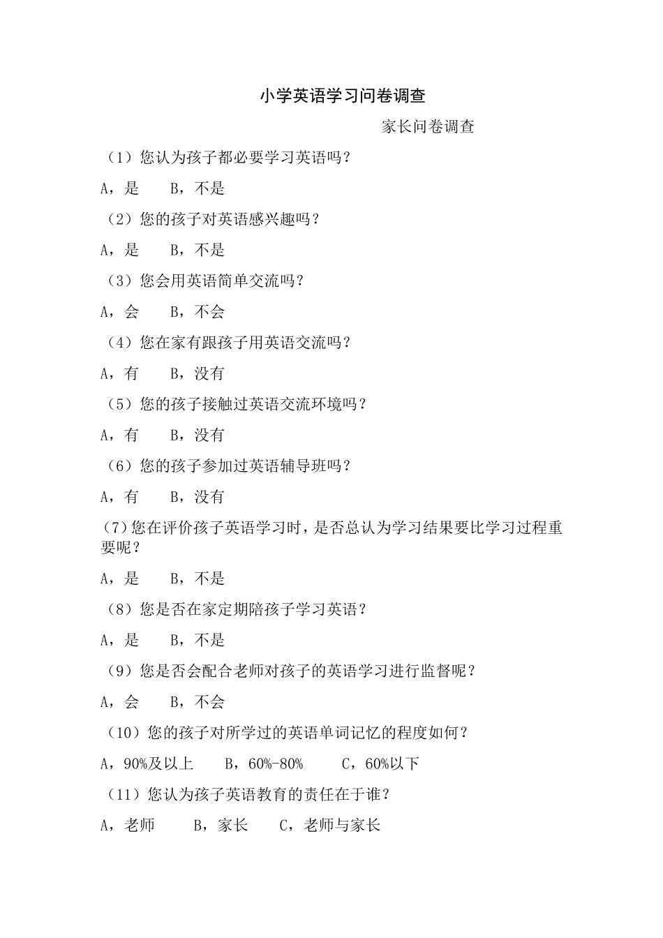 小学生学习英语的调查问卷_第1页