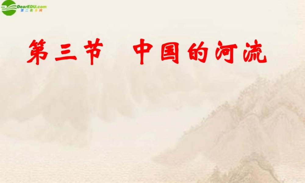 八年级地理上册_第三节中国的河流(第一课时)课件_湘教版