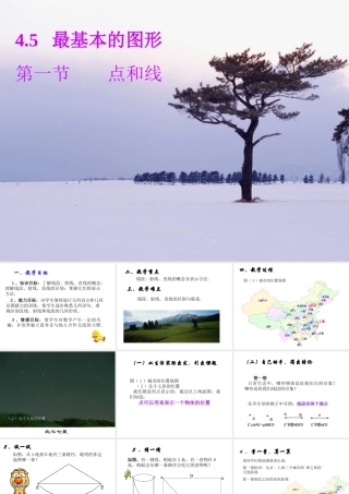 七年级上册数学课件华东师大版——最基本的图形-点和线2[免费下载]