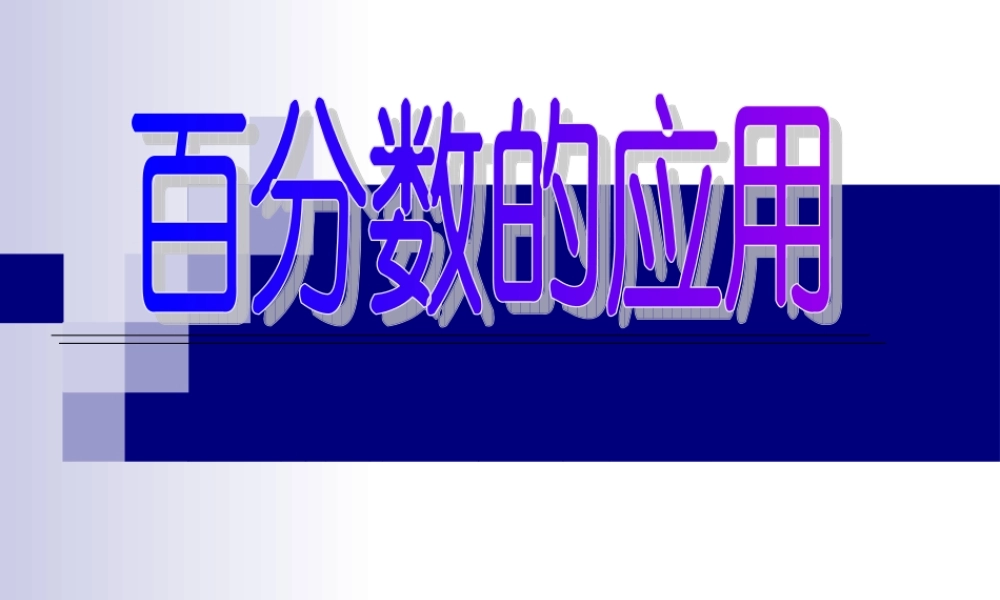 北师大版数学六年级上册百分数的应用一