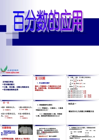 北师大版数学六年级上册百分数的应用一