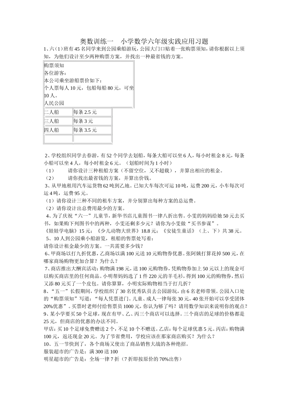 奥数训练一小学数学六年级实践应用习题1_第1页