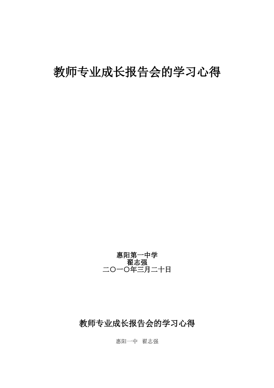 教师专业成长报告会的学习心得_第1页