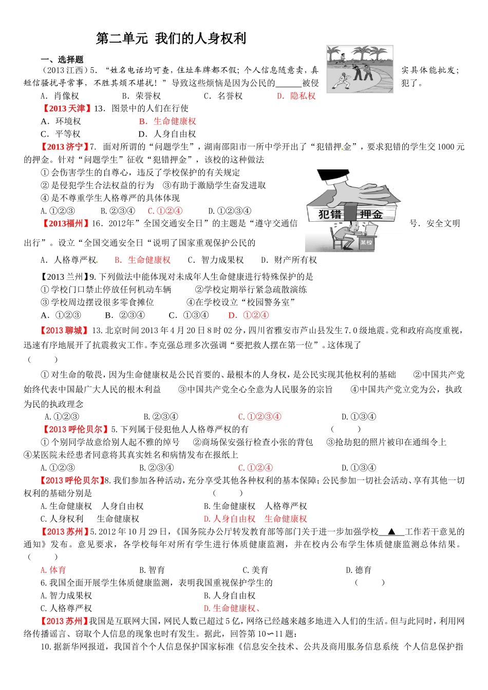 【2013年全国中考政治真题分类汇编】人教版八年级政治下册：第二单元_我们的人身权利_第1页