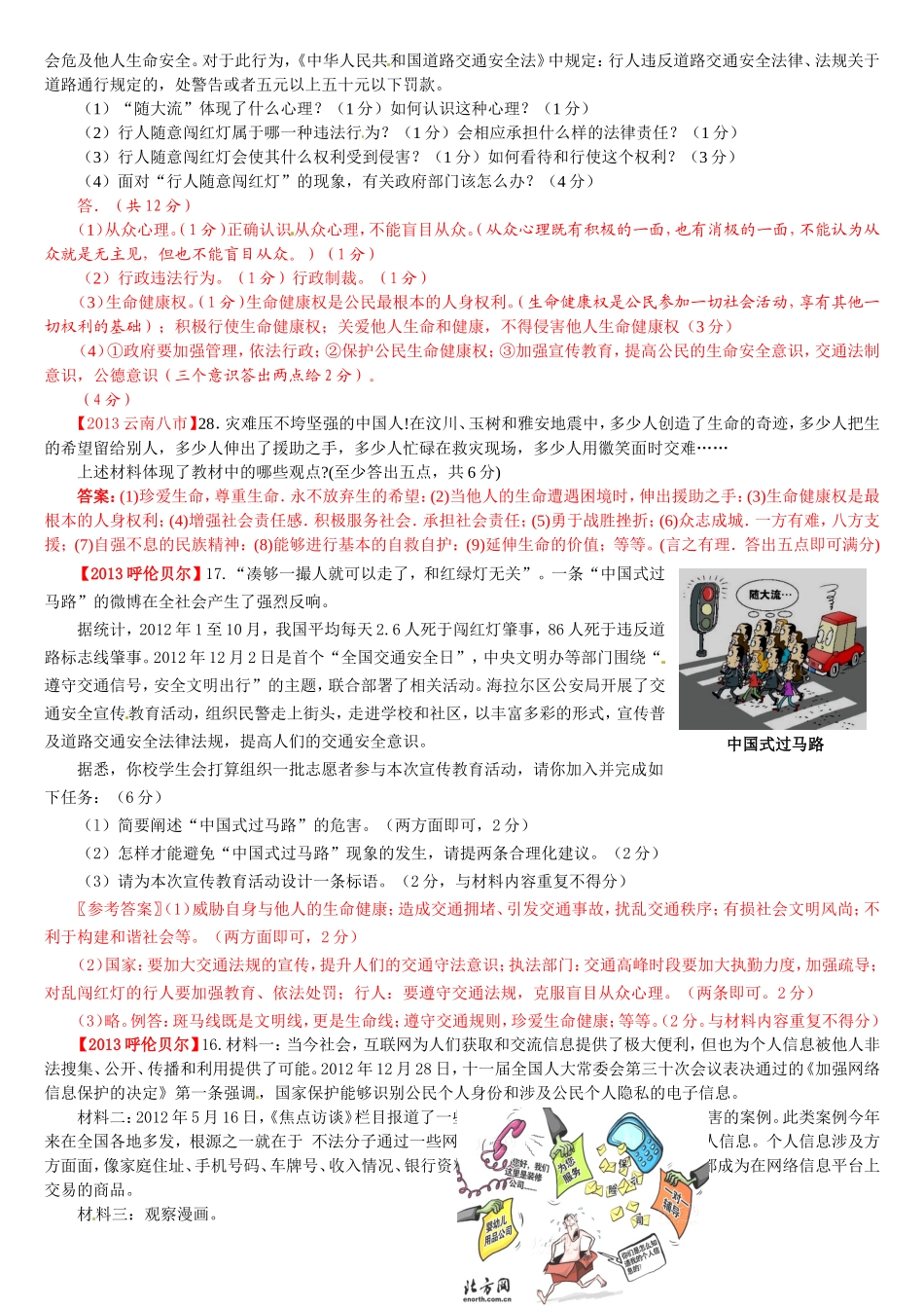 【2013年全国中考政治真题分类汇编】人教版八年级政治下册：第二单元_我们的人身权利_第3页