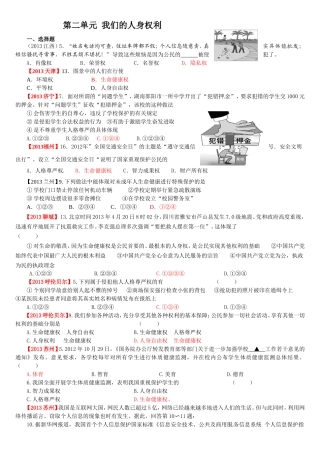【2013年全国中考政治真题分类汇编】人教版八年级政治下册：第二单元_我们的人身权利