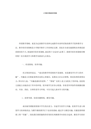 小学数学课堂教学策略