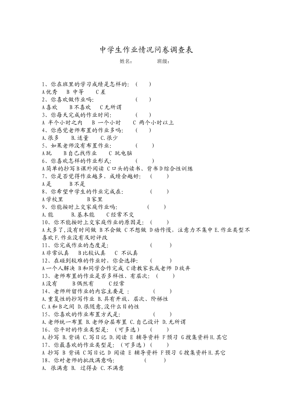 中学调查问卷_第1页