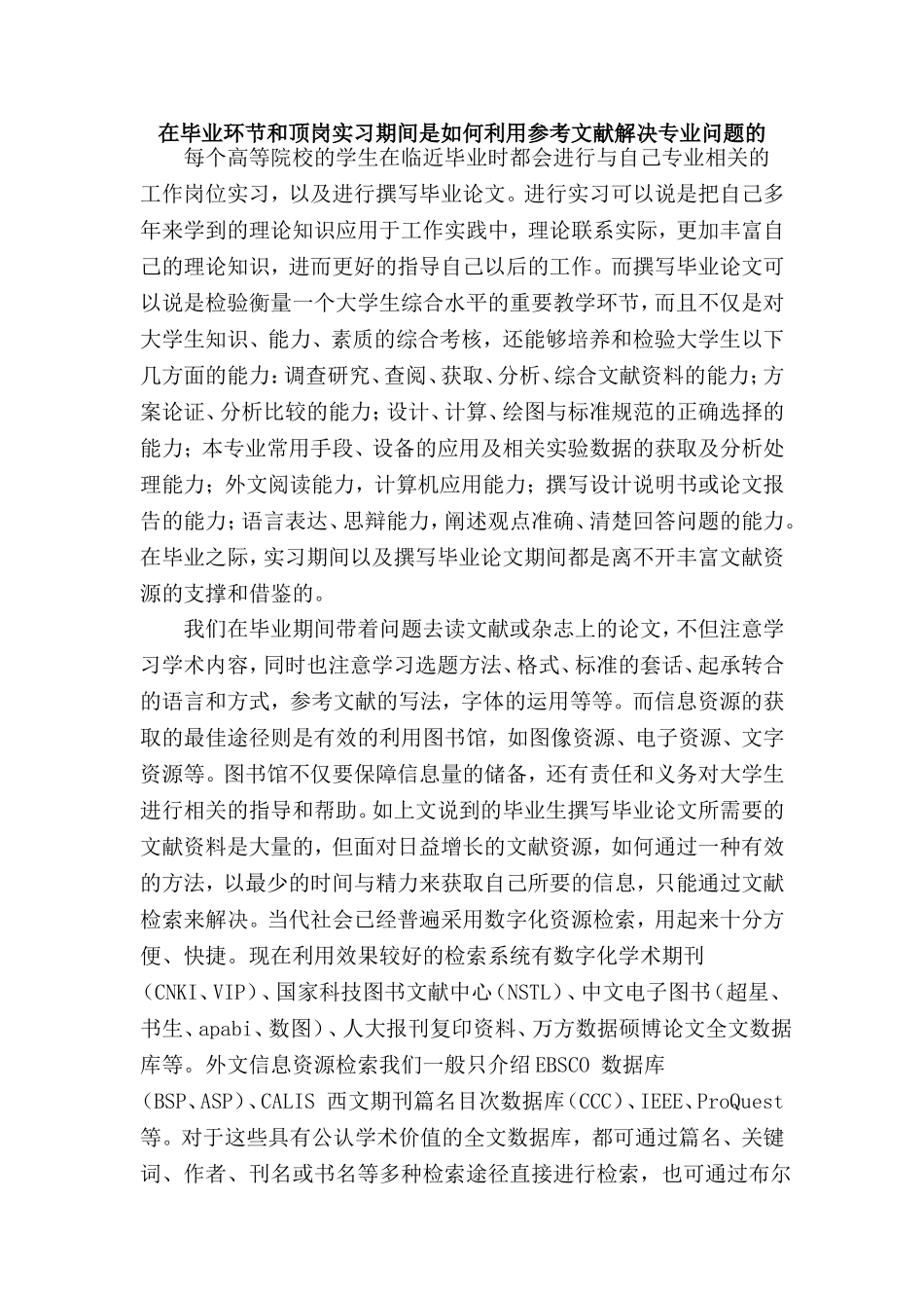 在毕业环节和顶岗实习期间是如何利用参考文献解决专业问题的_第1页