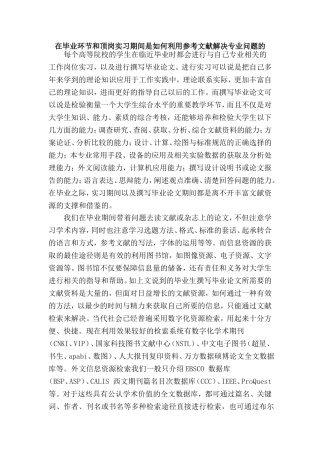 在毕业环节和顶岗实习期间是如何利用参考文献解决专业问题的