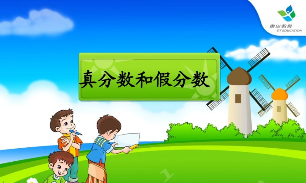 真分数和加分数