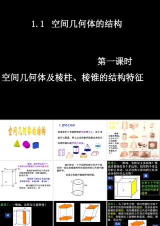 数学空间几何体及棱柱棱锥的结构特征课件新人教版A版必修