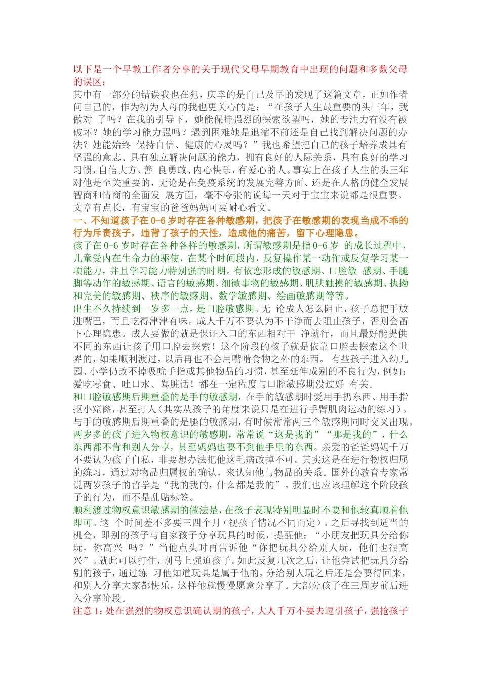 以下是一个早教工作者分享的关于现代父母早期教育中出现的问题和多数父母的误区_第1页