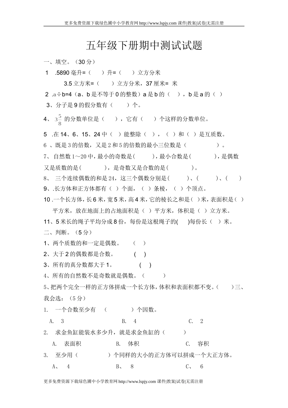 人教版小学五年级下学期数学期中试题2012发布期中试卷_第1页
