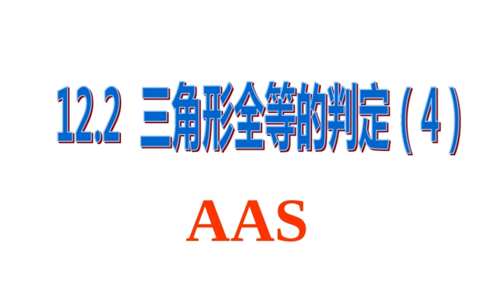 三角形全等的判定AAS