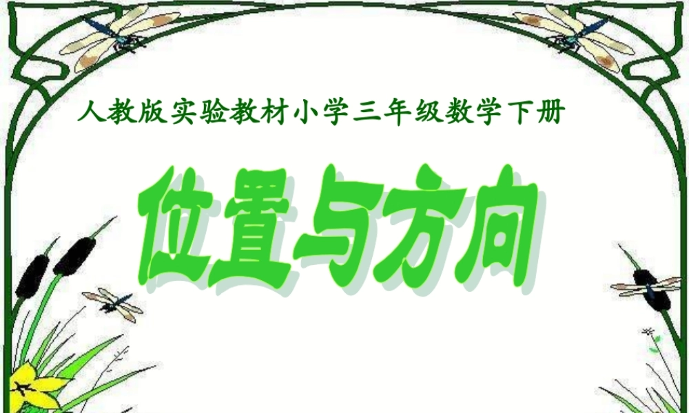 三年级数学认识东南西北(1)