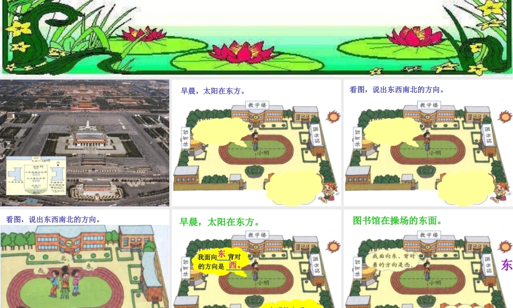 三年级数学认识东南西北(1)