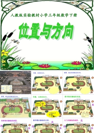 三年级数学认识东南西北(1)