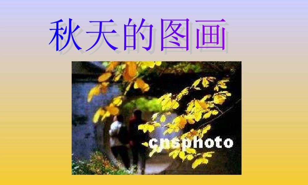 人教课标版小学语文二年级上册第一组01　秋天的图画课件