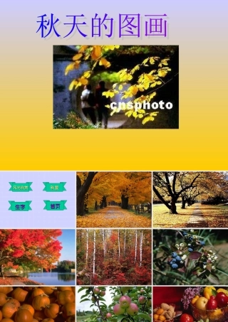 人教课标版小学语文二年级上册第一组01　秋天的图画课件