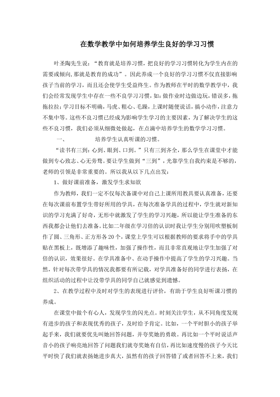 如何培养学生的数学学习习惯(1)_第1页
