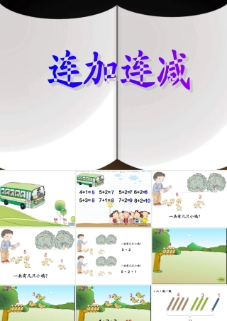 连加连减（一上）