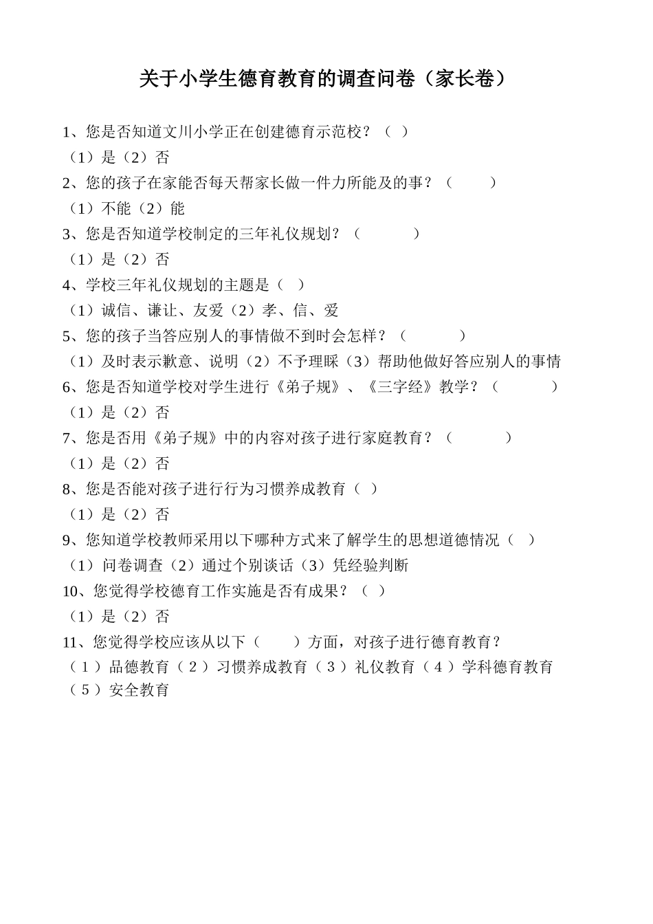 小学生德育教育的调查问卷(家长卷)_第1页