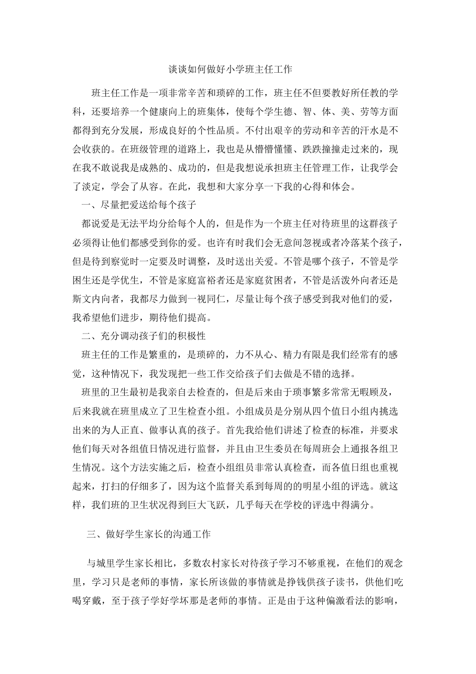 谈谈如何做好小学班主任工作_第1页