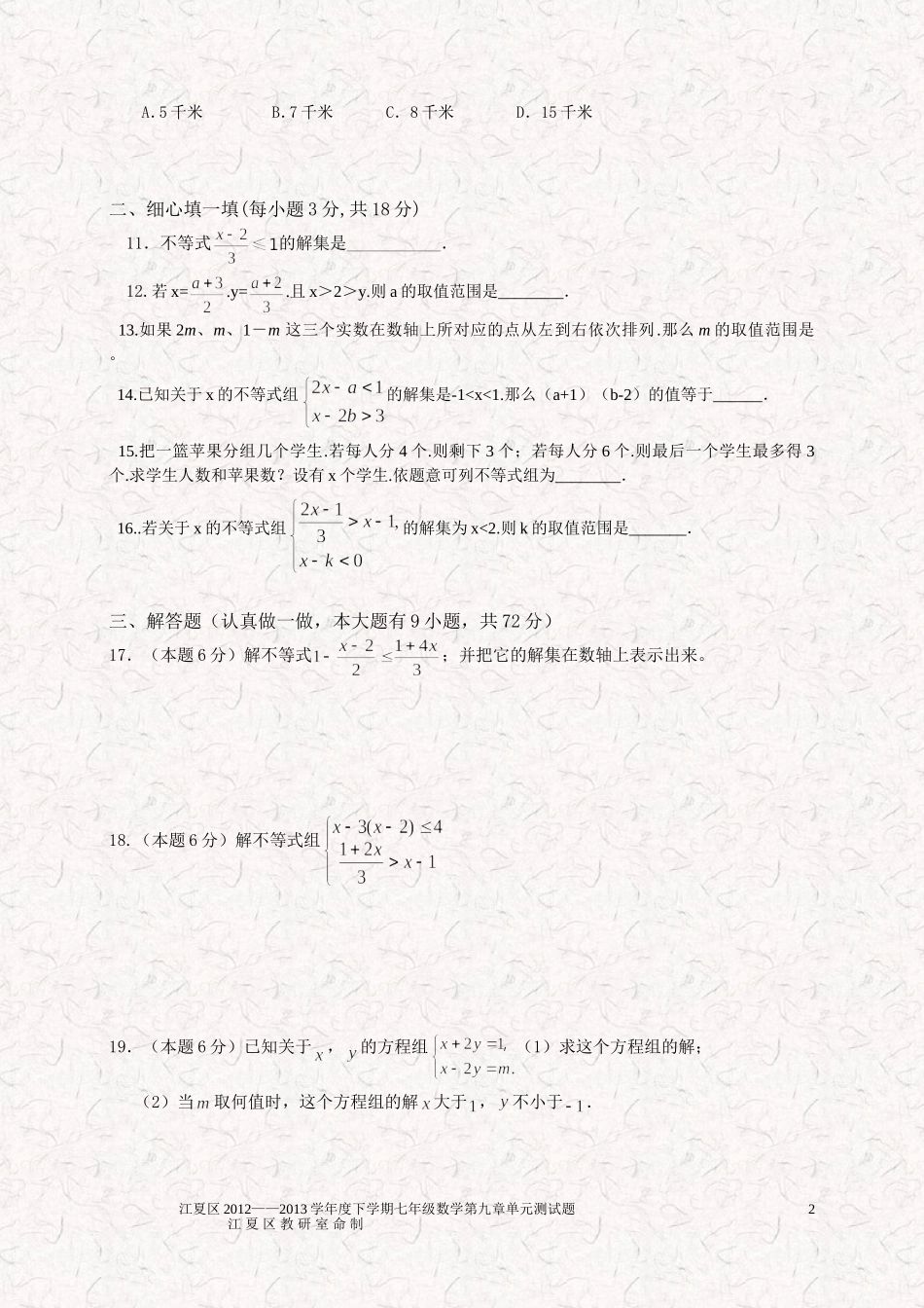 2012——2013学年度七年级下学期数学第九章不等式与不等式组单元测试题_第2页