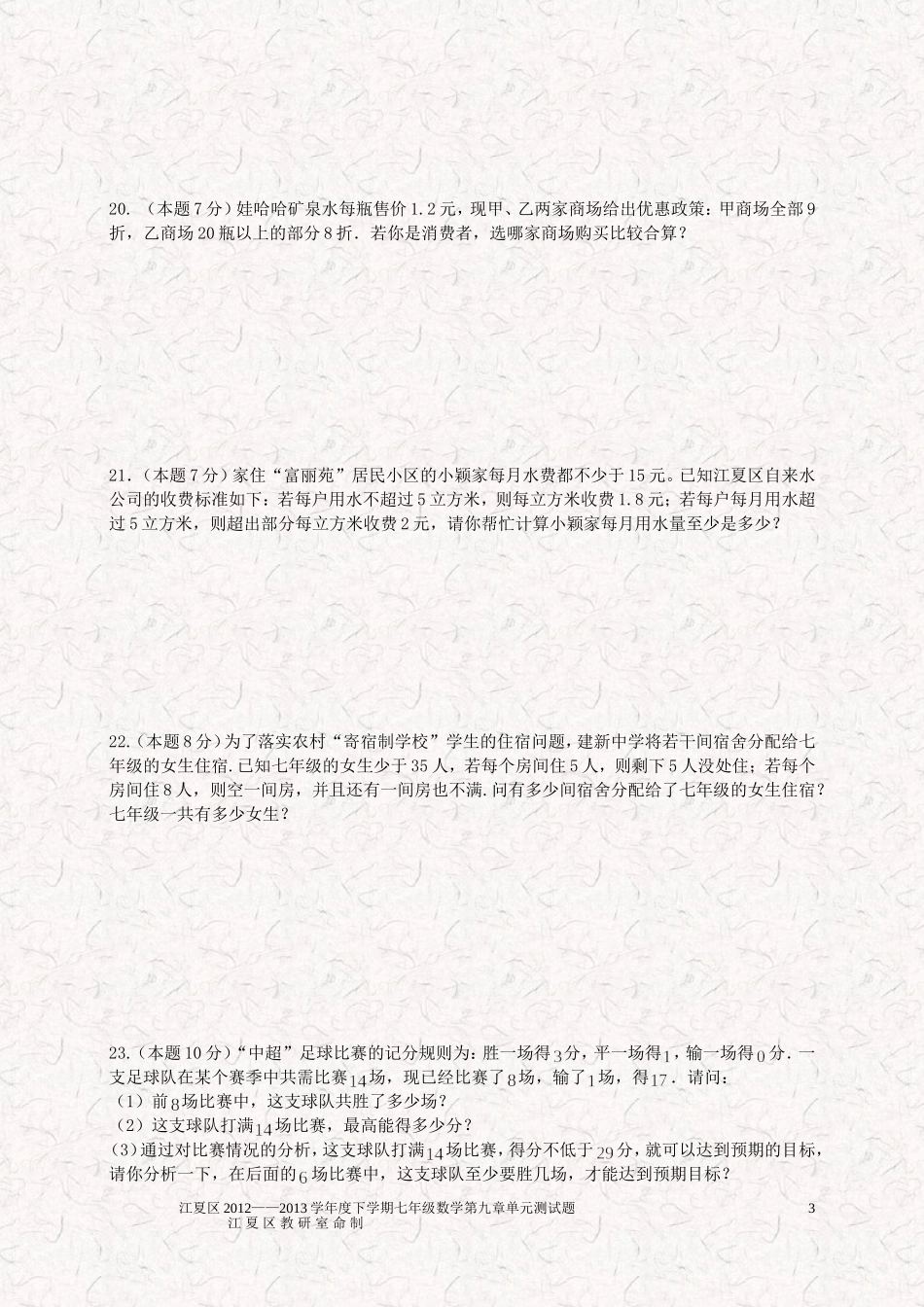 2012——2013学年度七年级下学期数学第九章不等式与不等式组单元测试题_第3页