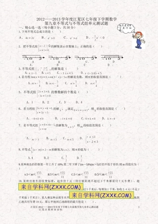 2012——2013学年度七年级下学期数学第九章不等式与不等式组单元测试题