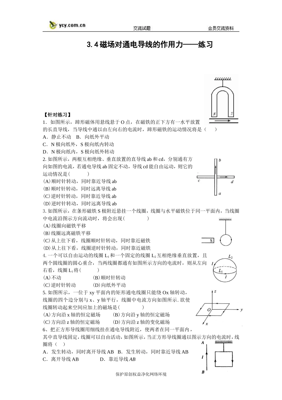 《磁场对通电导线的作用力》同步练习（无答案）（新人教版选修3-1）_第1页