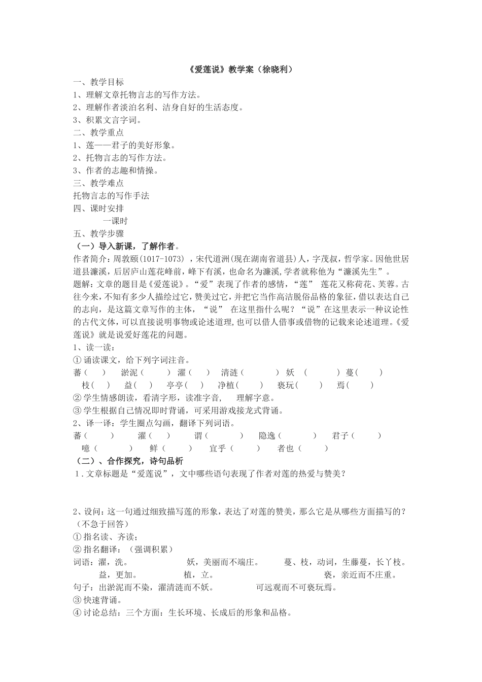 《爱莲说》学案_第1页