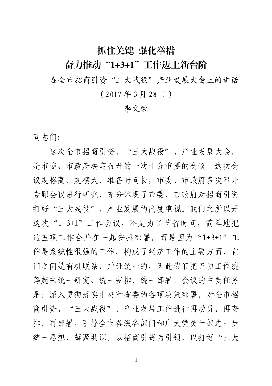 在全市“1+3+1“会议上的讲话_第1页