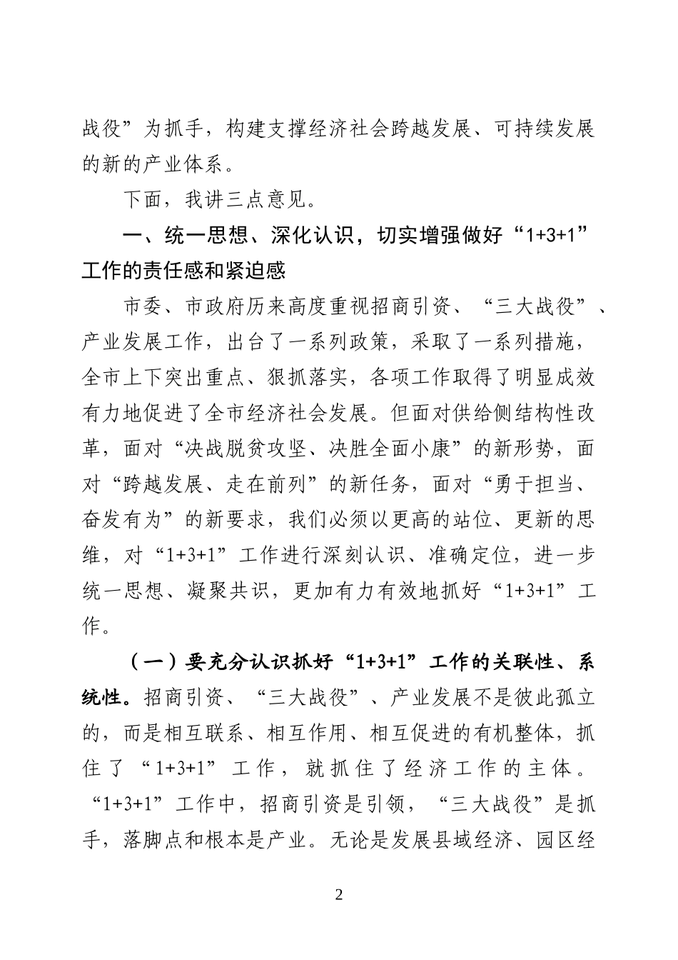 在全市“1+3+1“会议上的讲话_第2页