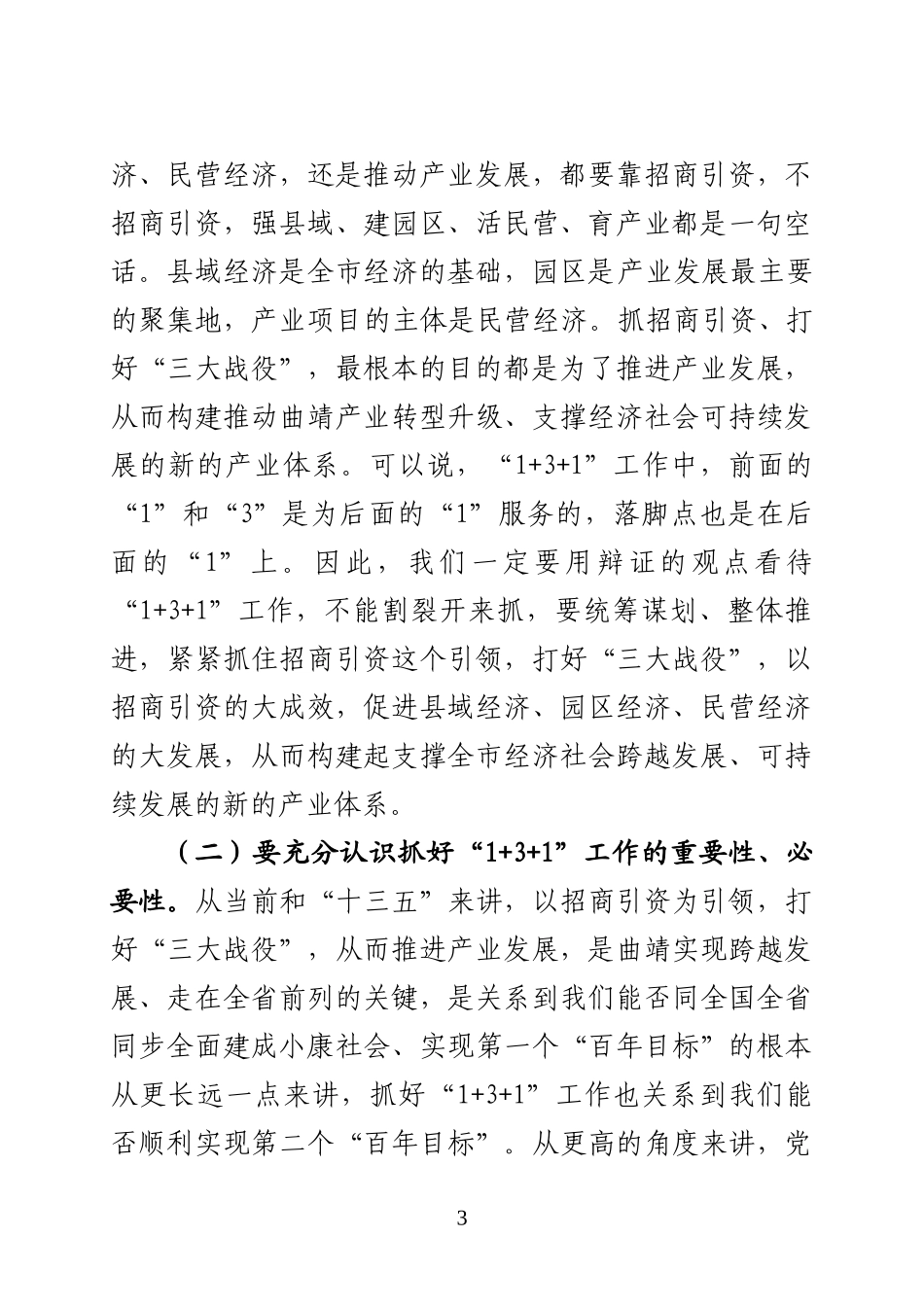 在全市“1+3+1“会议上的讲话_第3页