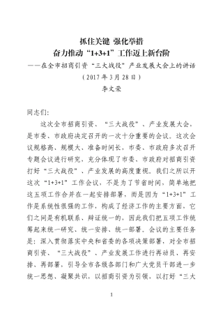 在全市“1+3+1“会议上的讲话