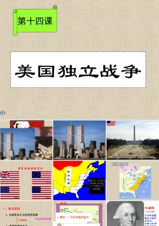 华师大版九年级上册第五单元第14课美国独立战争（共35张PPT）