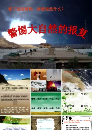 警惕大自然的报复（教科版）四年级语文上册课件