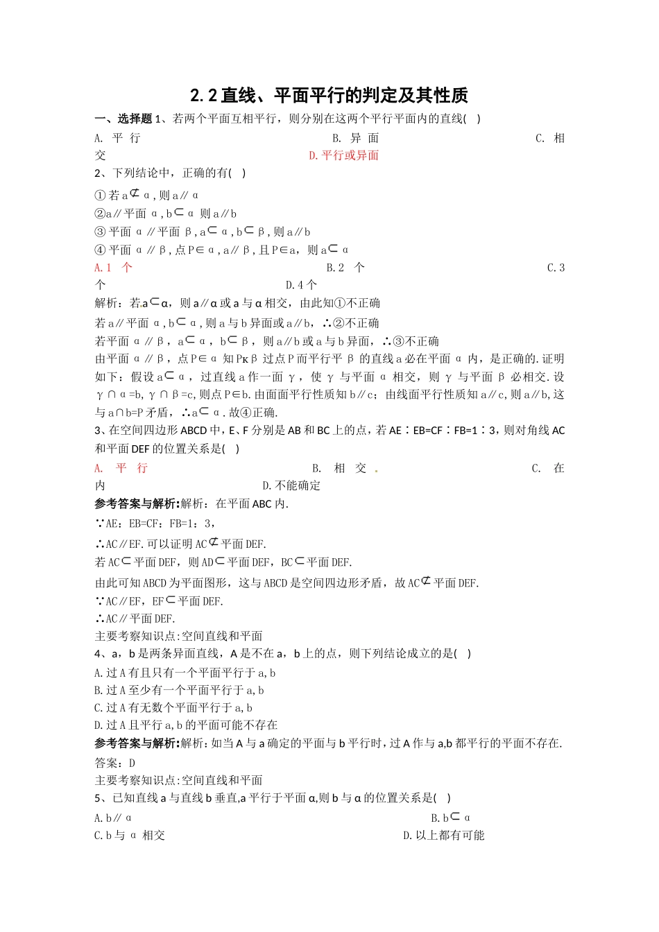 数学：22《直线、平面平行的判定及其性质》测试（1）（新人教A版必修2）_第1页