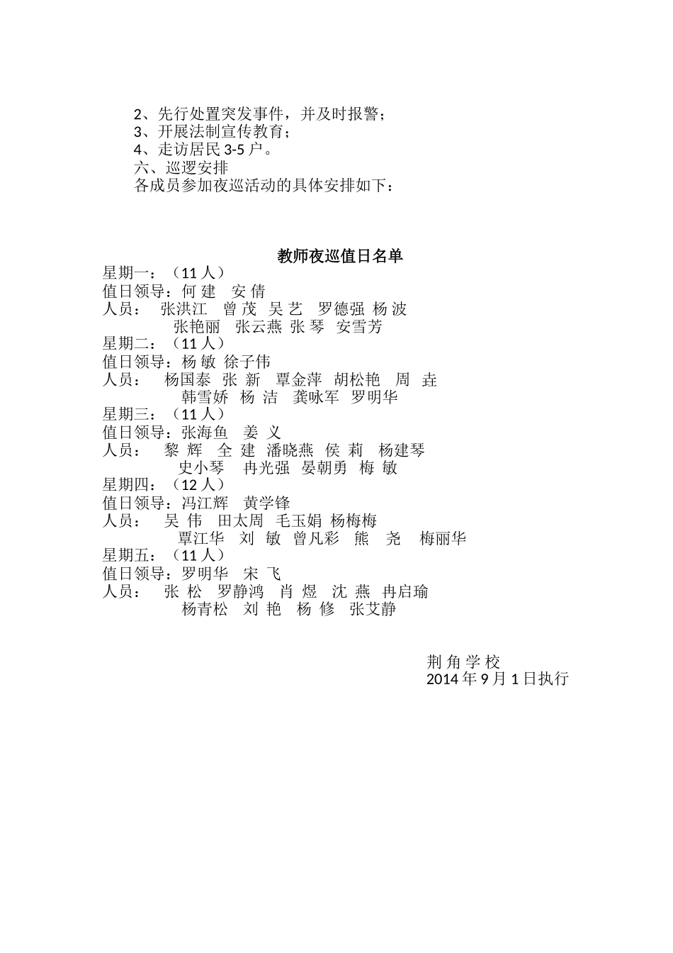 荆角学校夜间巡逻方案_第1页