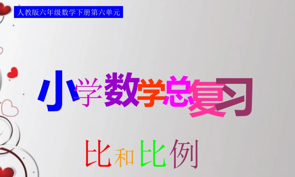 人教版六年级数学下册第六单元第十三课时_比和比例—比例