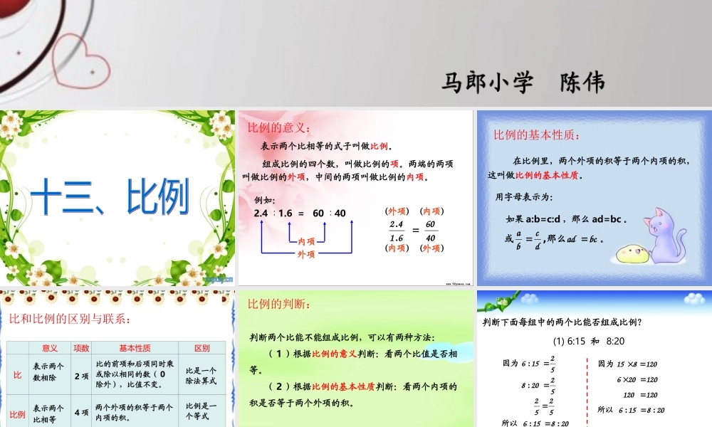 人教版六年级数学下册第六单元第十三课时_比和比例—比例