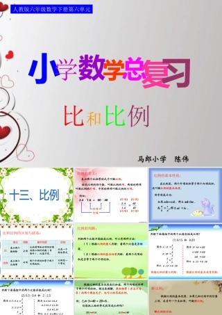 人教版六年级数学下册第六单元第十三课时_比和比例—比例