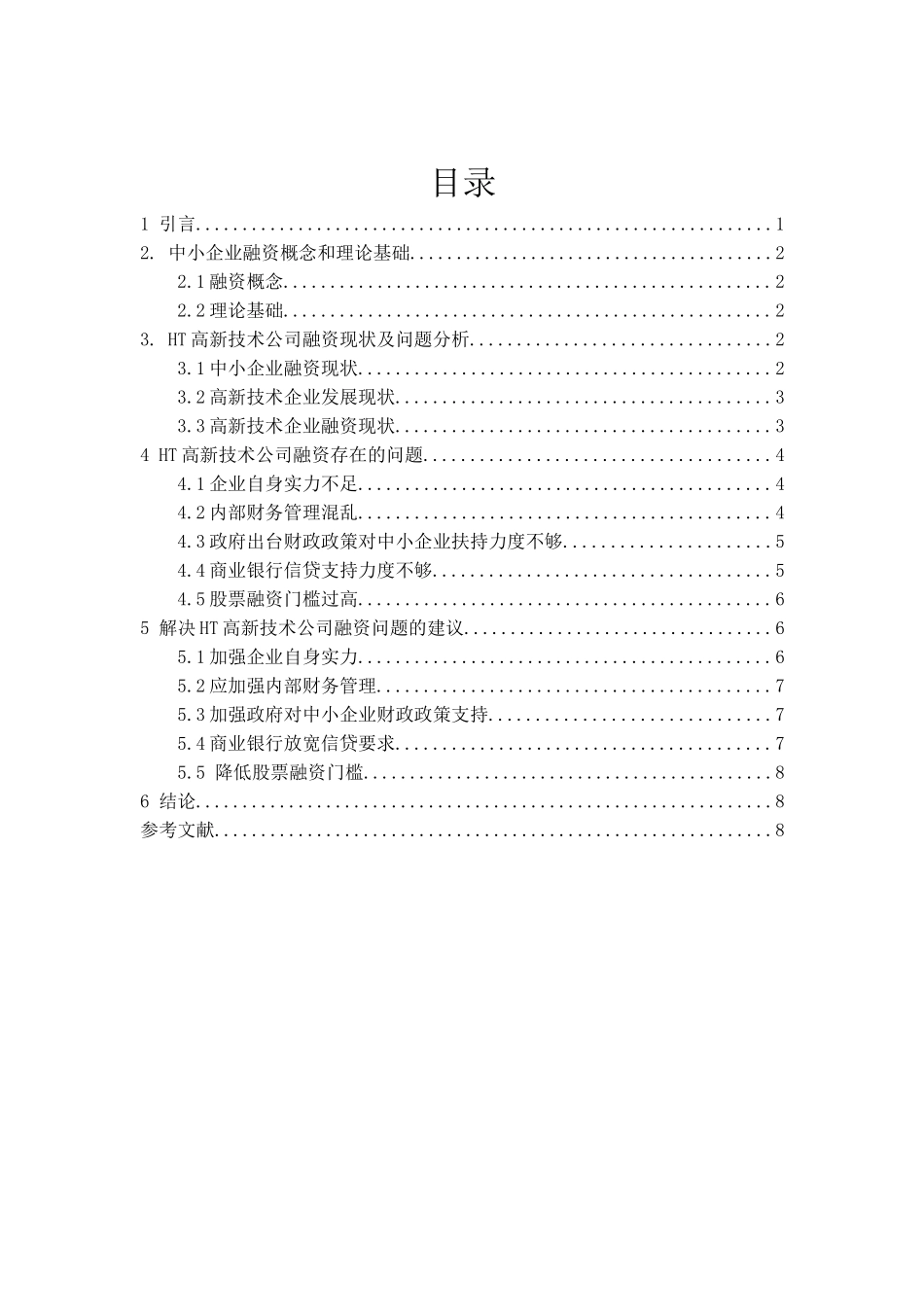 中小企业融资问题研究——以HT高新技术公司为例_第1页