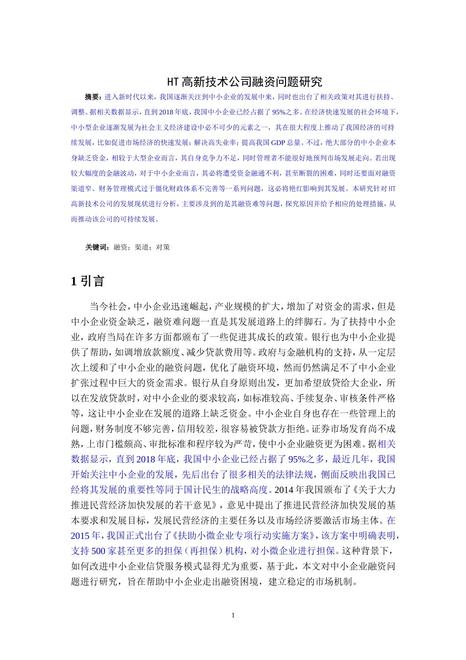 中小企业融资问题研究——以HT高新技术公司为例_第2页