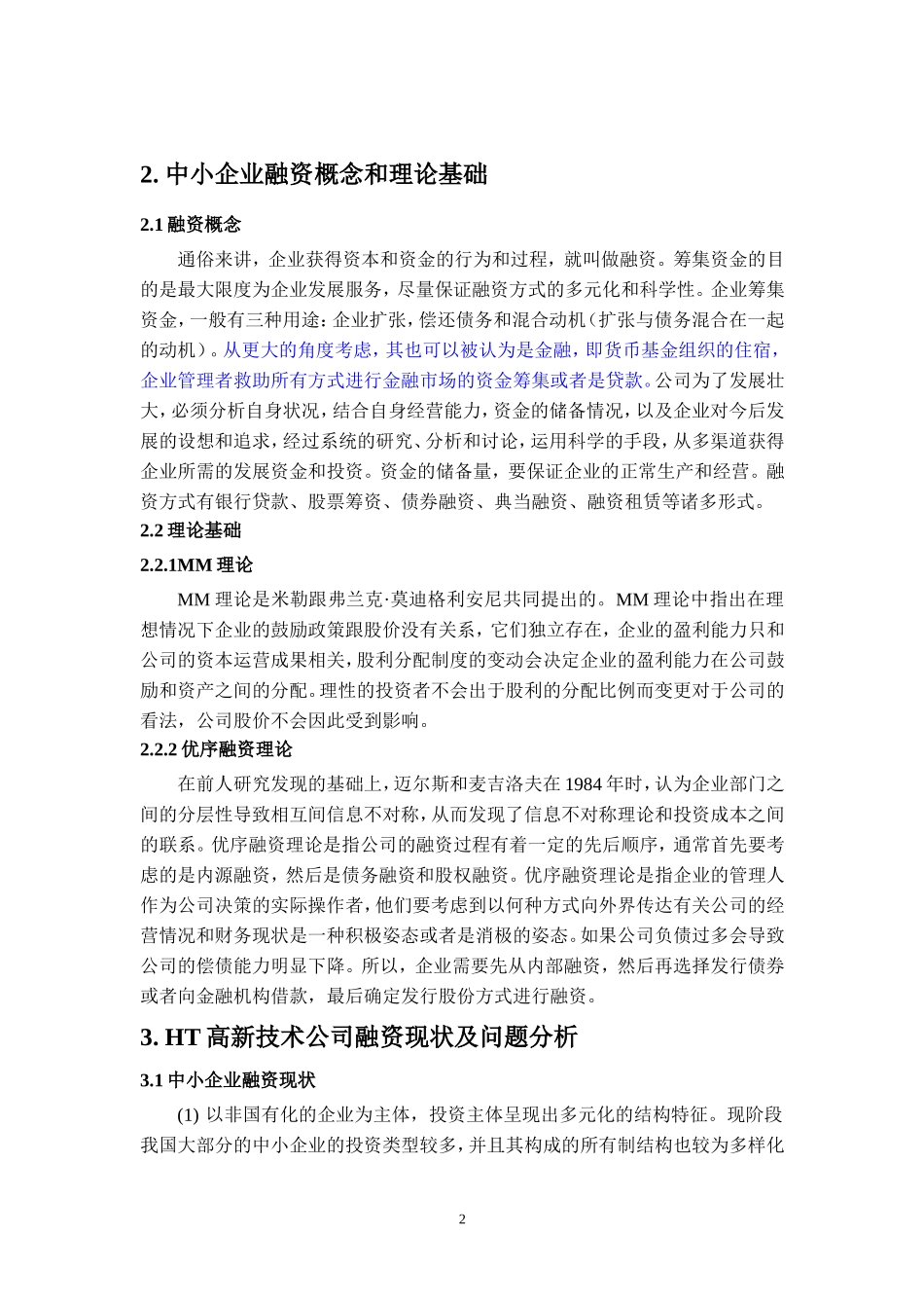 中小企业融资问题研究——以HT高新技术公司为例_第3页