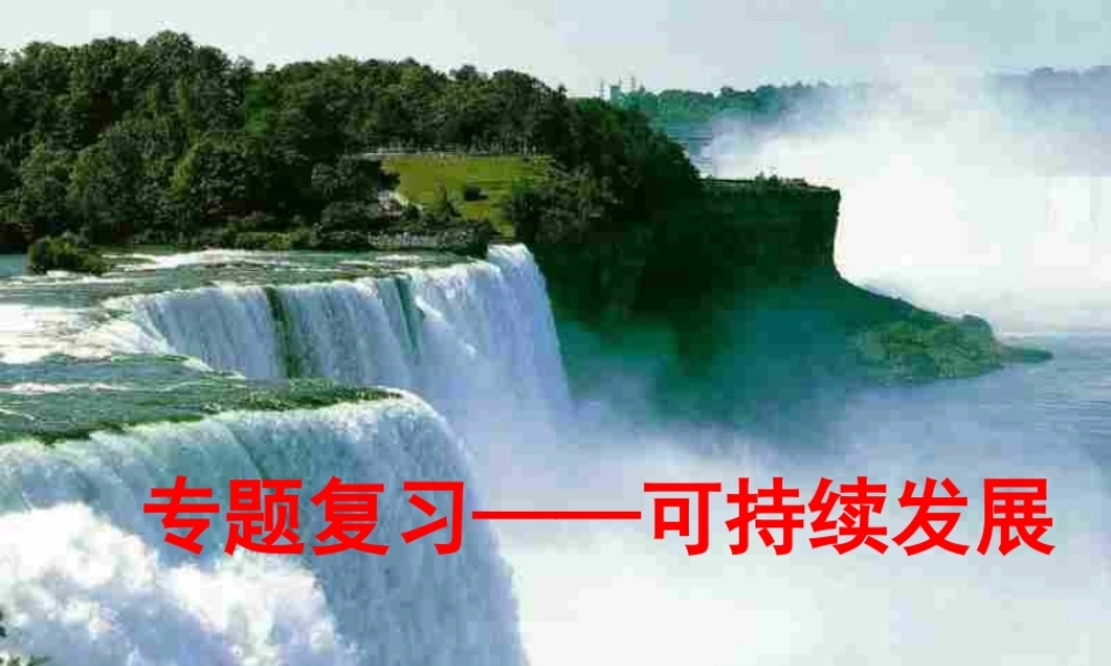 粤教版九年级全册第三单元32+持续发展+生态文明