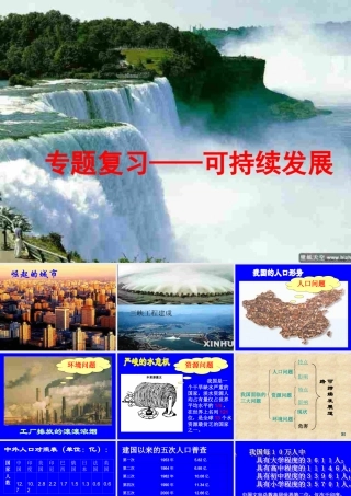 粤教版九年级全册第三单元32+持续发展+生态文明