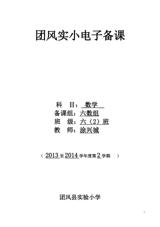 涂兴城2014六下第一单元电子备课